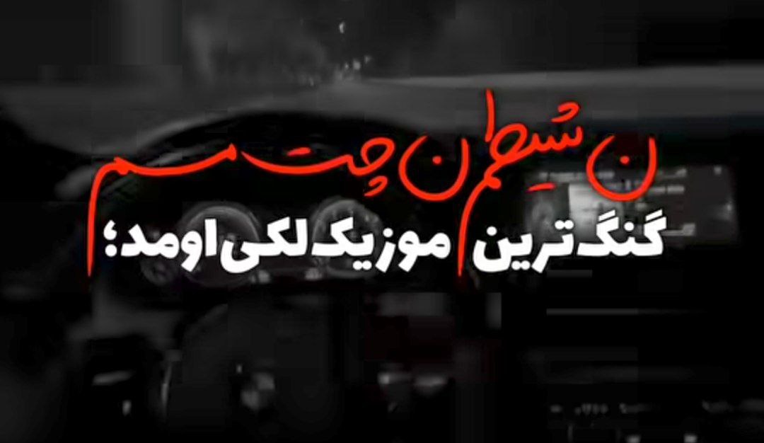  نه شیتم نه چت مستم آهنگ محلی